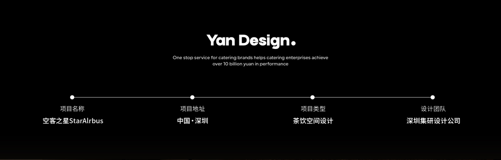 【深圳【空客之星StarAlrbus】茶饮空间设计案例